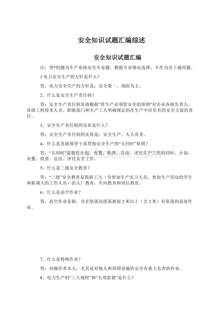 安全知识试题汇编综述.docx