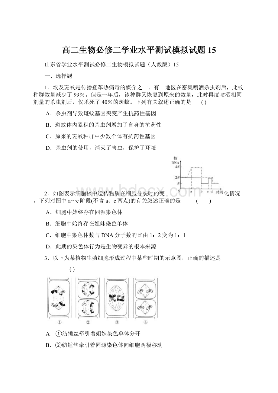 高二生物必修二学业水平测试模拟试题15Word格式.docx