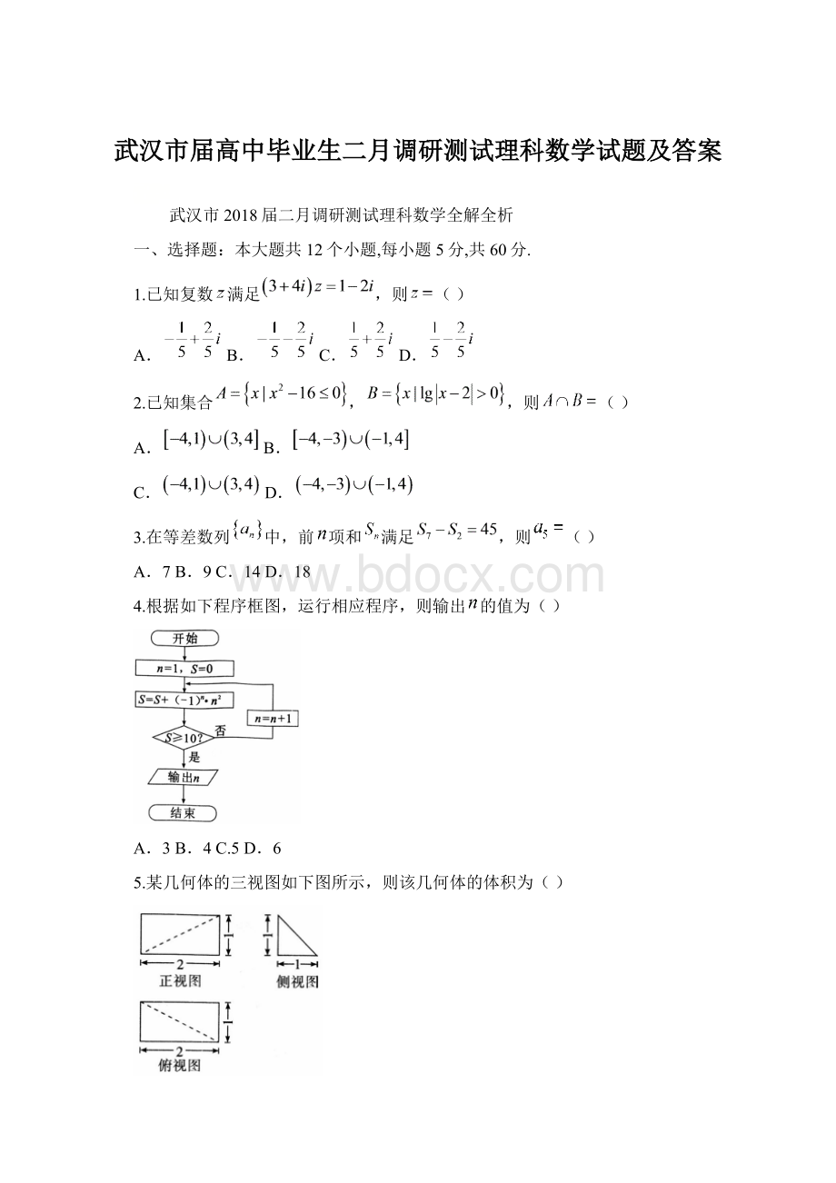 武汉市届高中毕业生二月调研测试理科数学试题及答案.docx