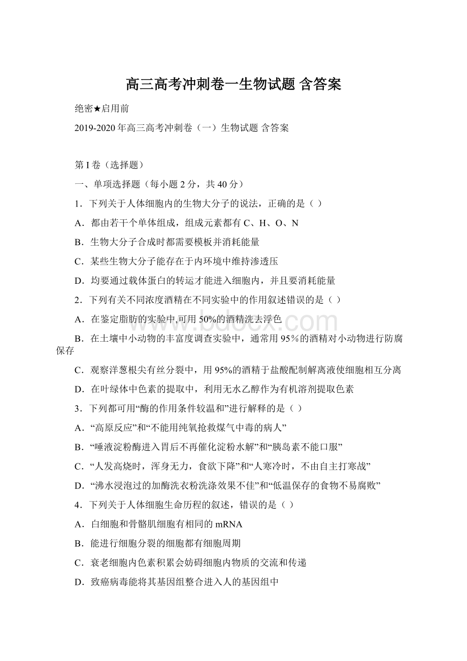 高三高考冲刺卷一生物试题 含答案Word下载.docx