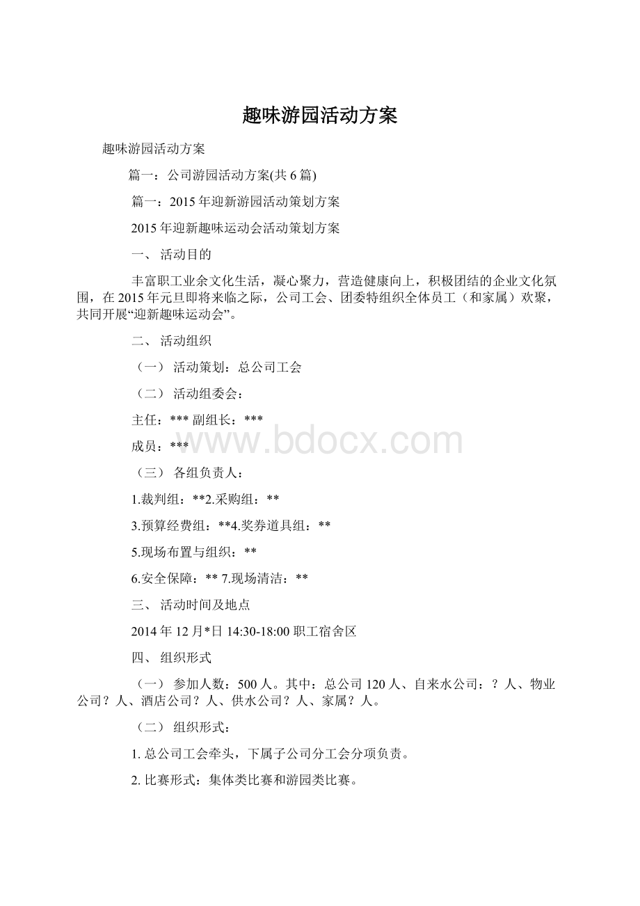 趣味游园活动方案Word格式.docx