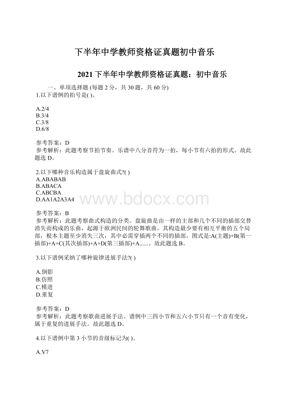 下半年中学教师资格证真题初中音乐.docx_第1页