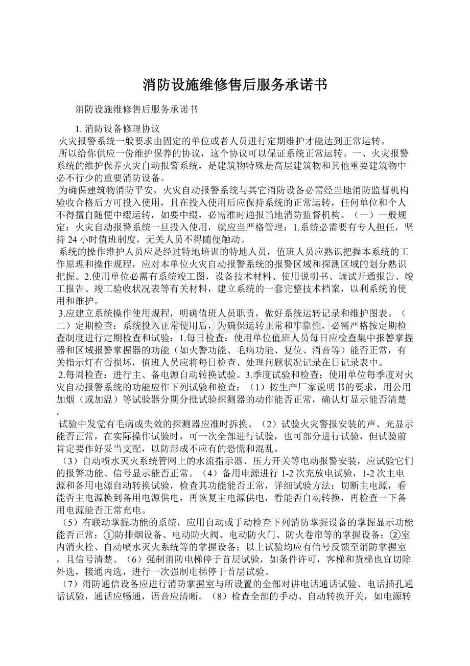 消防设施维修售后服务承诺书Word文档格式.docx