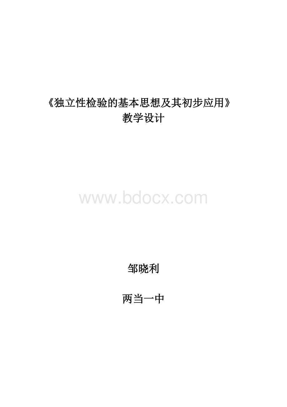 独立性检验的基本思想及其初步应用教学设计.doc