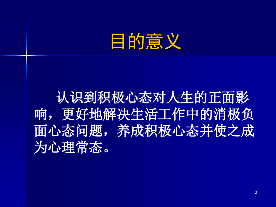 第四章(七)教师积极心态养成PPT文档格式.ppt_第2页