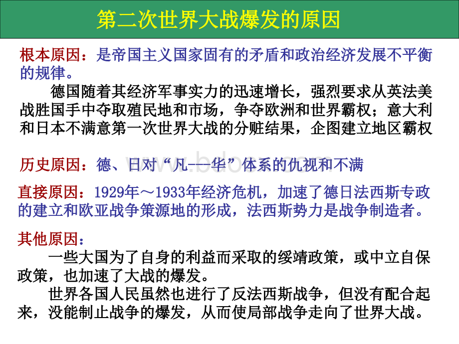 第二次世界大战的全面爆发和扩大PPT课件下载推荐.ppt_第2页