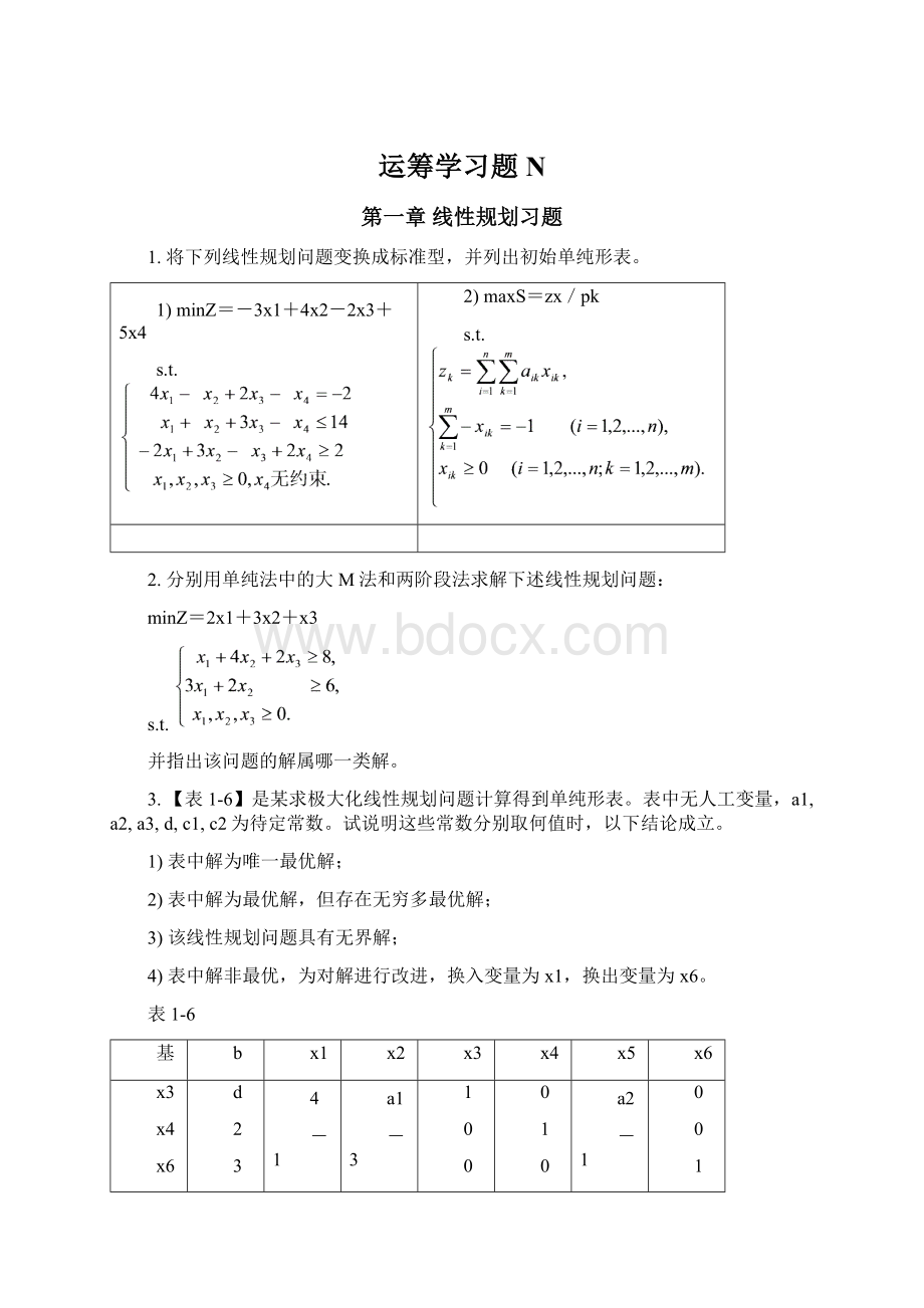 运筹学习题N文档格式.docx