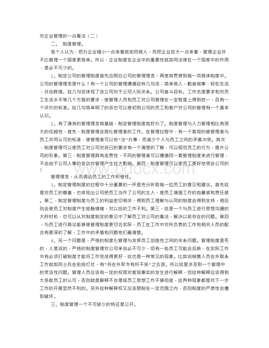 对公司制度的看法Word下载.doc