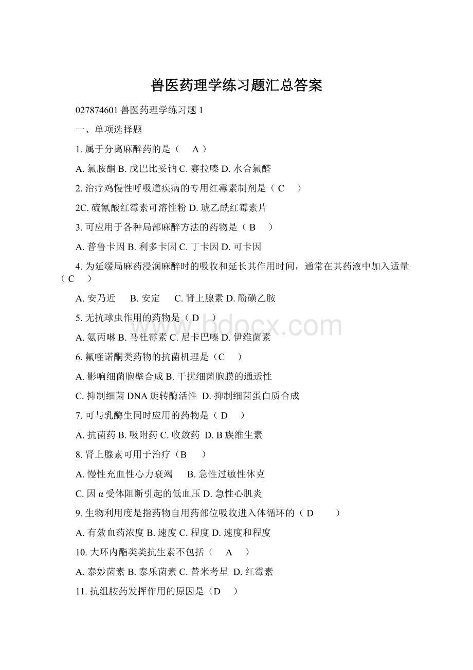 兽医药理学练习题汇总答案Word文档格式.docx_第1页