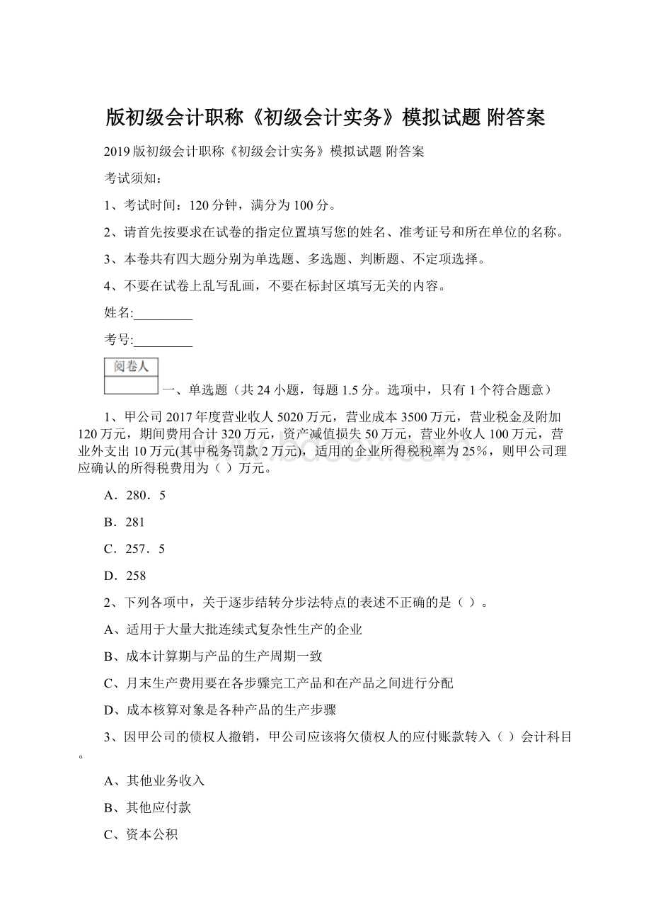 版初级会计职称《初级会计实务》模拟试题 附答案.docx