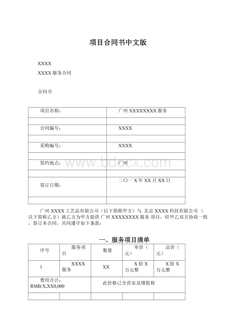 项目合同书中文版.docx