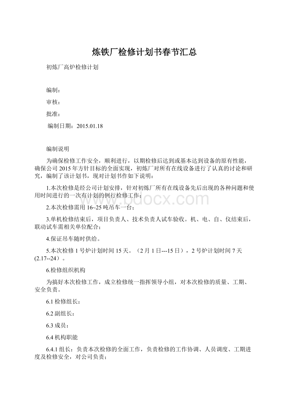 炼铁厂检修计划书春节汇总文档格式.docx