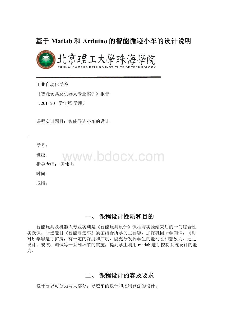 基于Matlab和Arduino的智能循迹小车的设计说明文档格式.docx