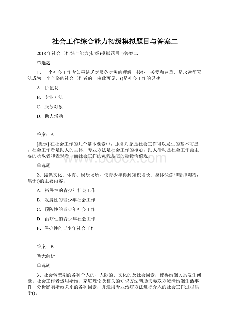 社会工作综合能力初级模拟题目与答案二.docx