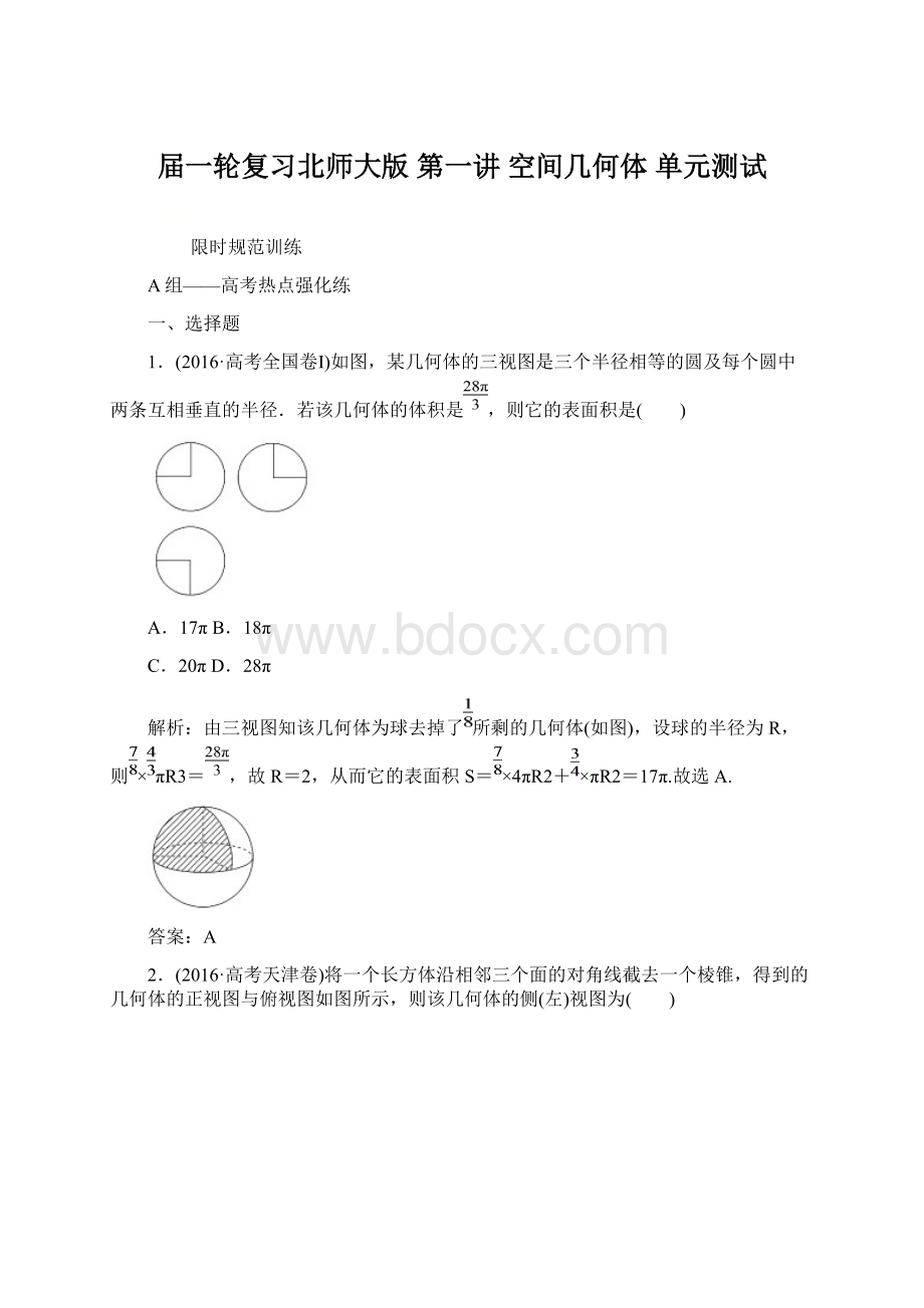 届一轮复习北师大版第一讲 空间几何体单元测试Word格式.docx