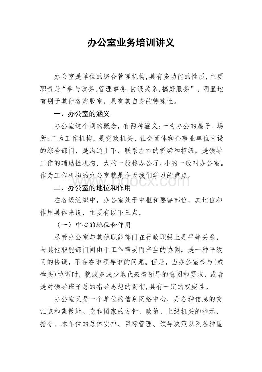 办公室业务培训讲稿.docx