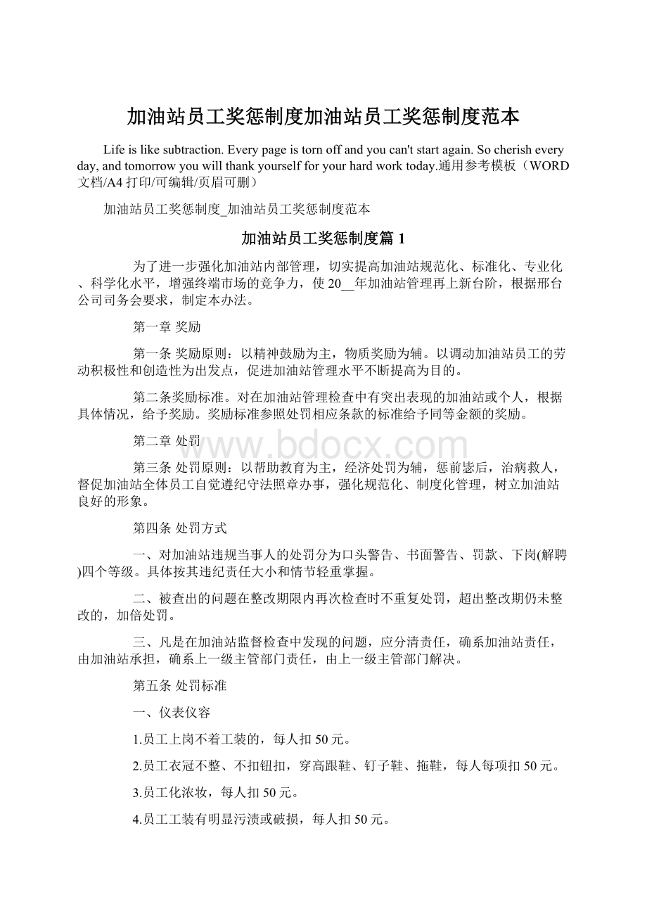 加油站员工奖惩制度加油站员工奖惩制度范本Word文档格式.docx_第1页