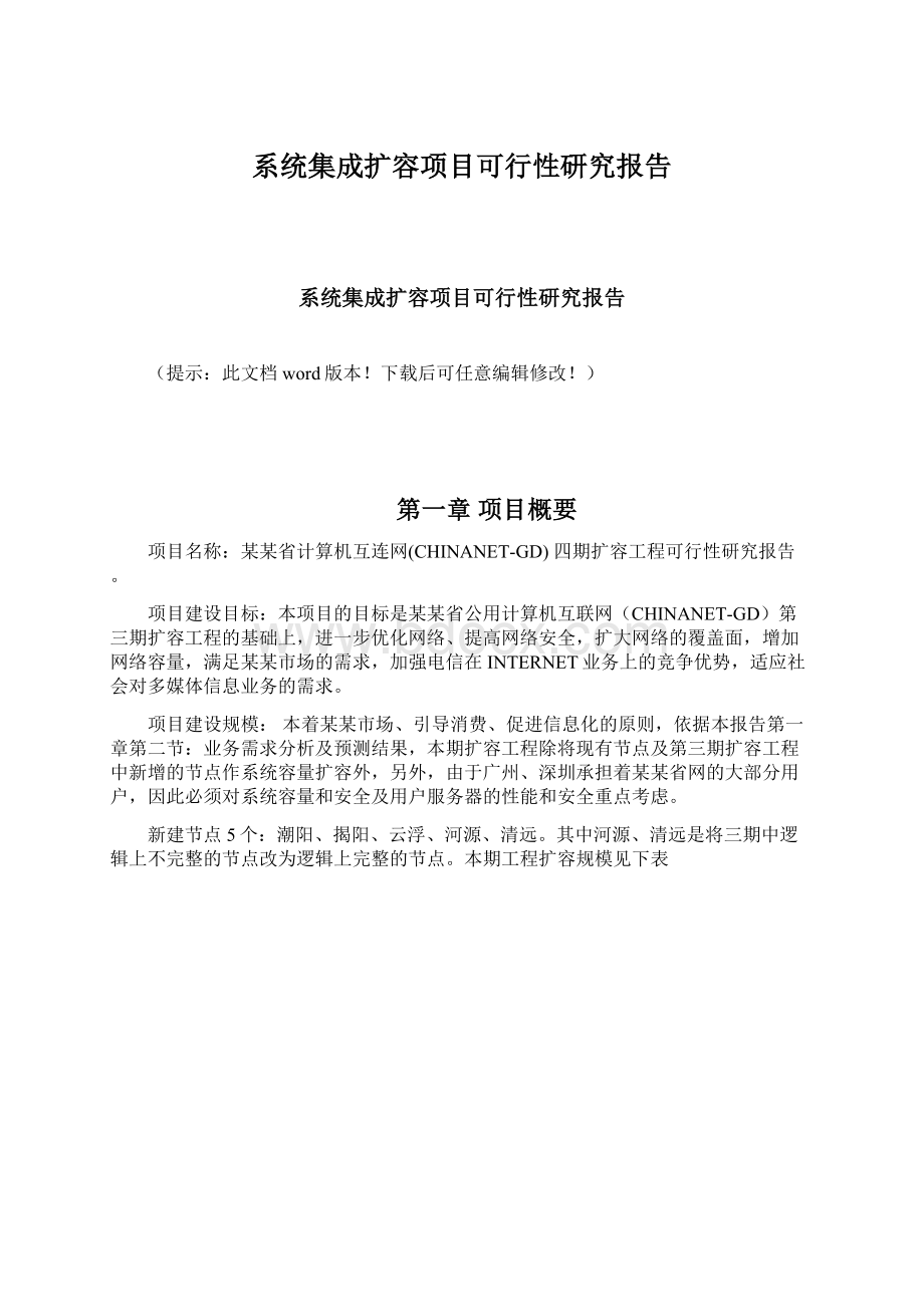 系统集成扩容项目可行性研究报告文档格式.docx