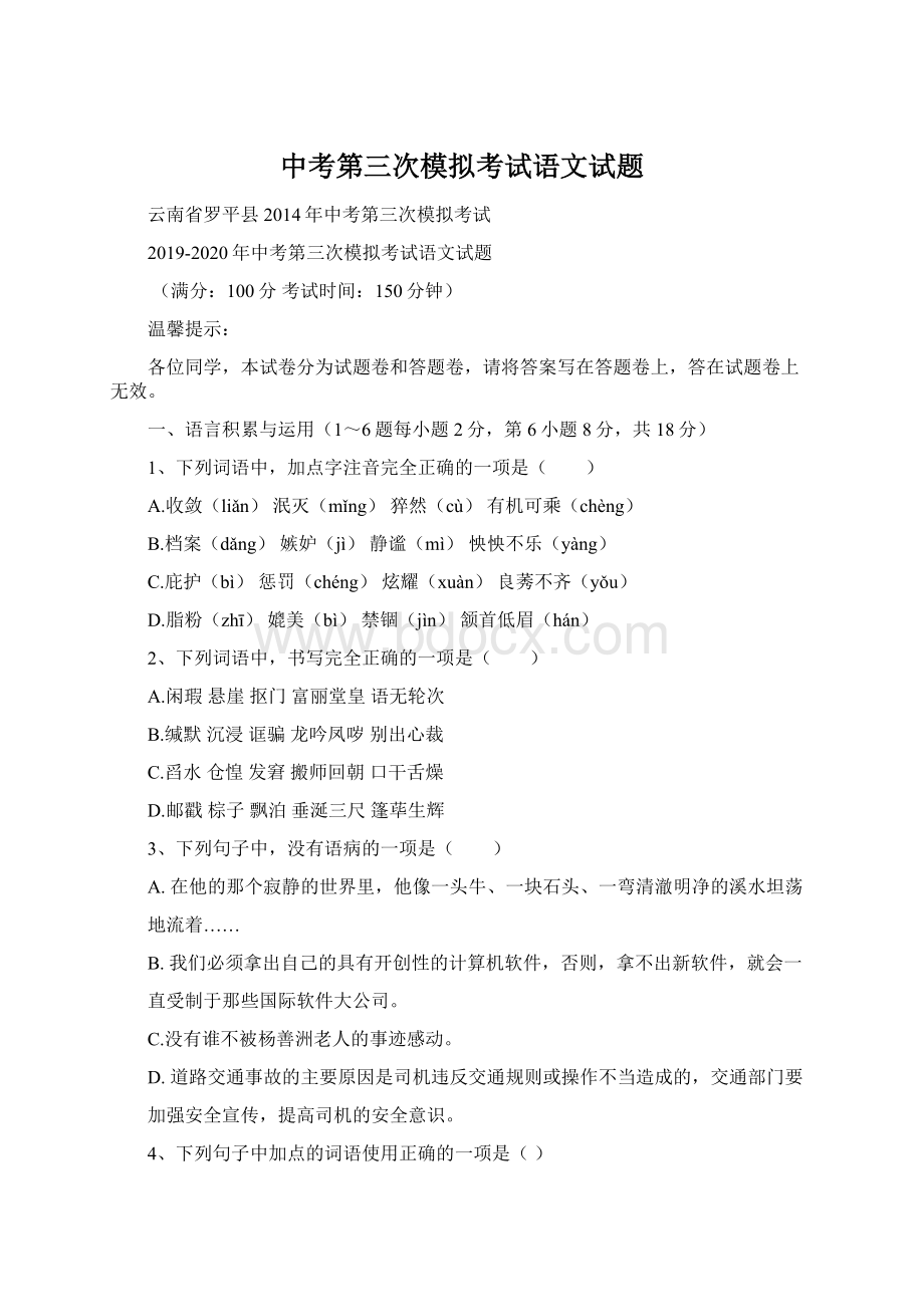 中考第三次模拟考试语文试题Word文件下载.docx