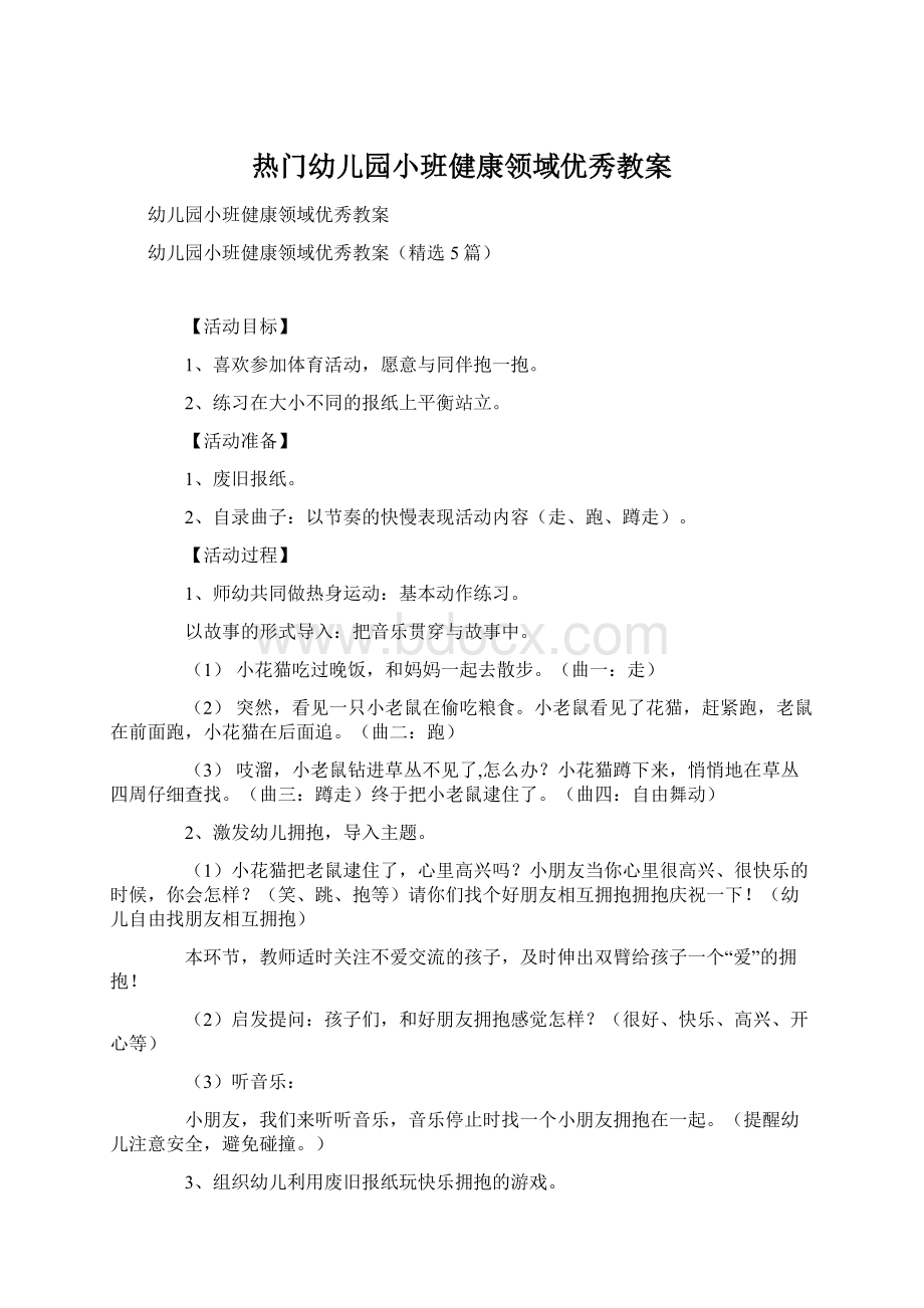 热门幼儿园小班健康领域优秀教案Word文档下载推荐.docx_第1页