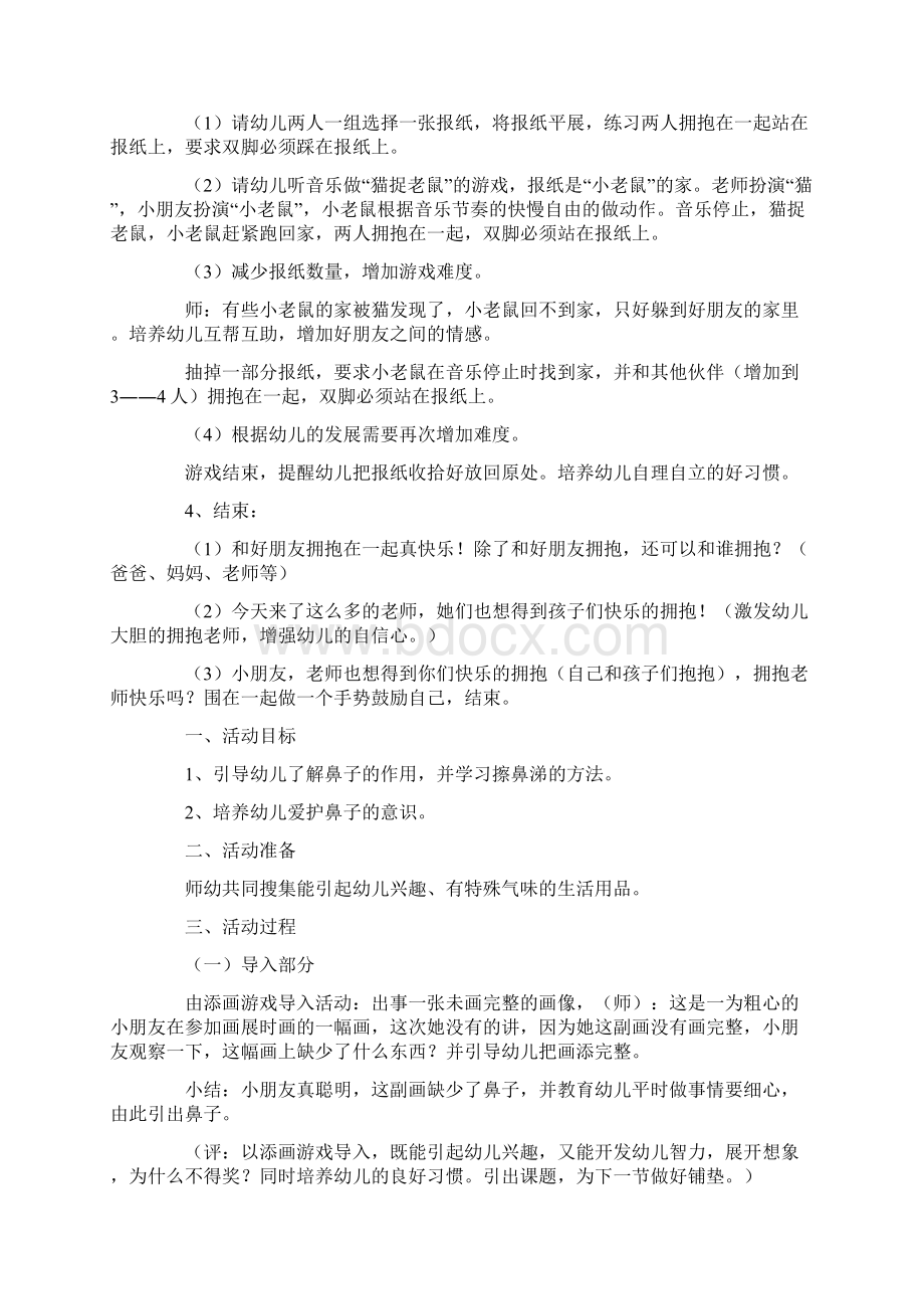 热门幼儿园小班健康领域优秀教案Word文档下载推荐.docx_第2页