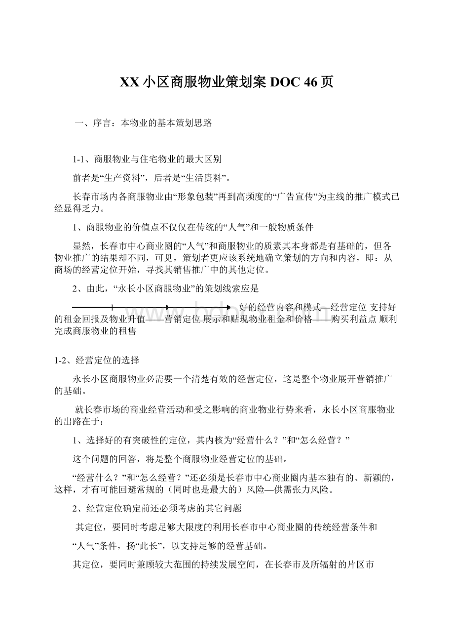 XX小区商服物业策划案DOC 46页Word格式.docx