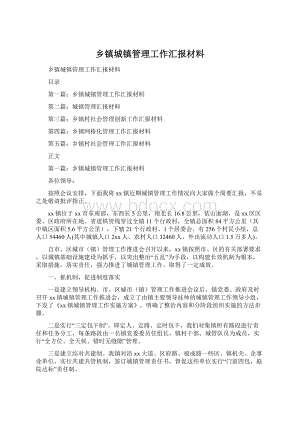 乡镇城镇管理工作汇报材料.docx