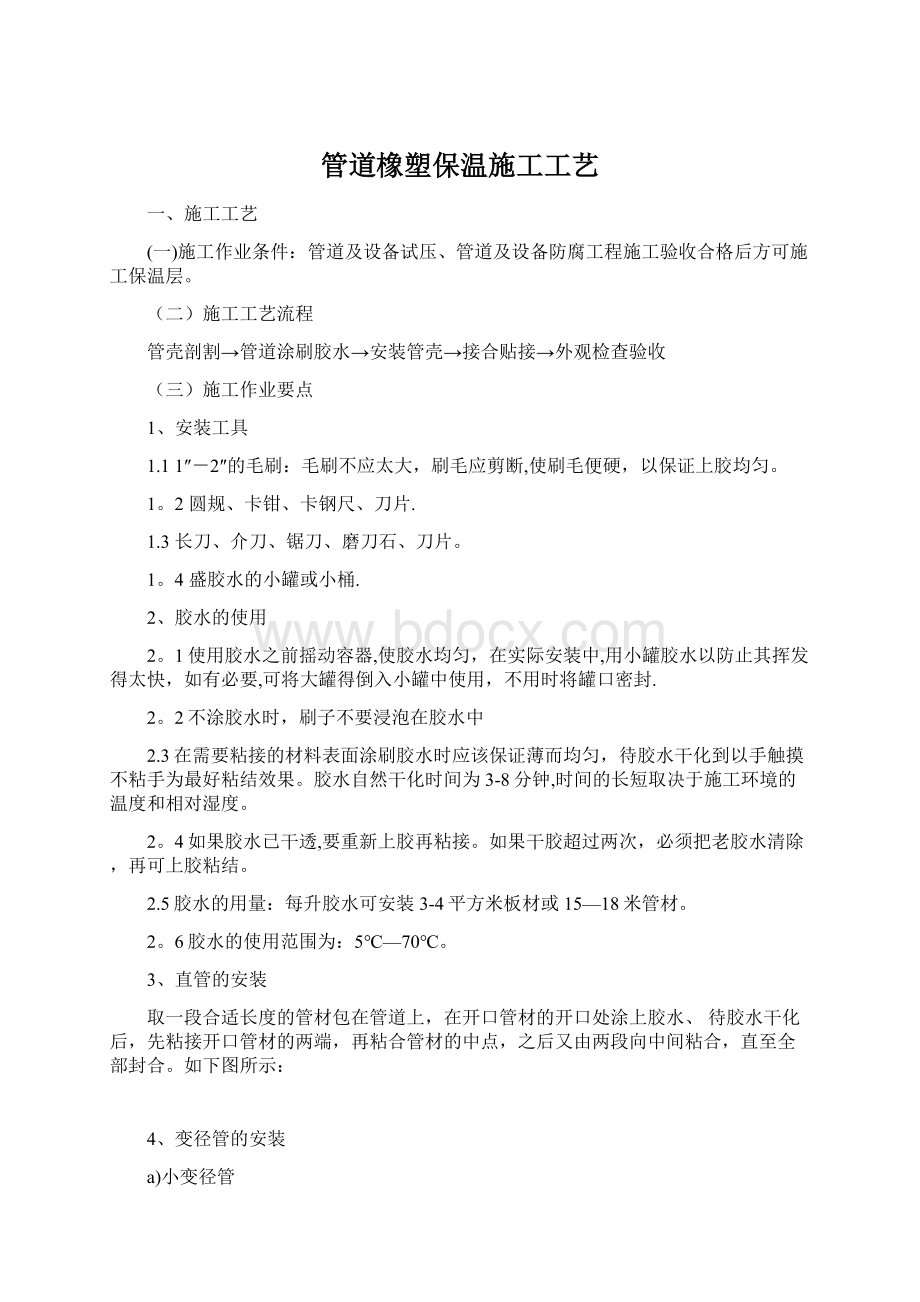 管道橡塑保温施工工艺.docx