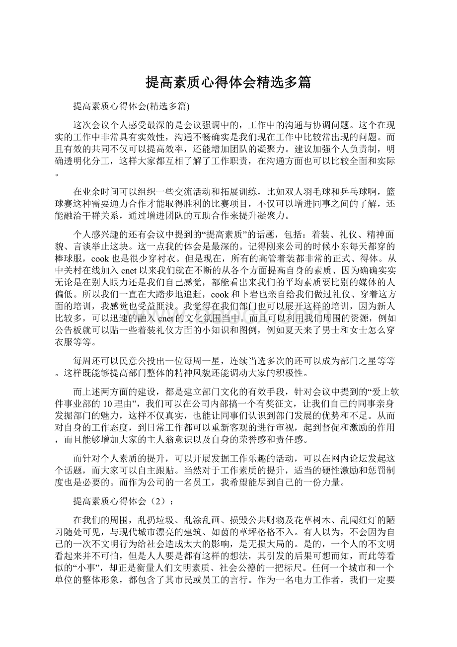 提高素质心得体会精选多篇.docx_第1页