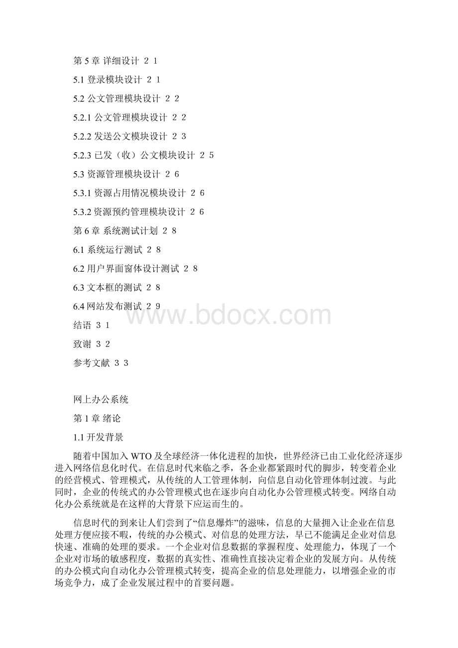 网上办公系统论文文档格式.docx_第2页