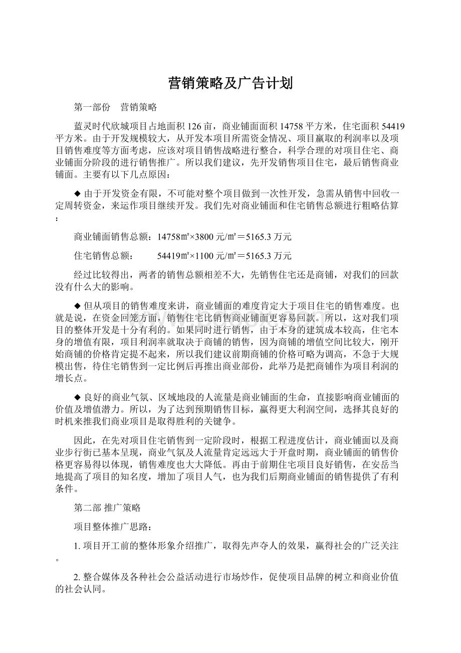 营销策略及广告计划Word文档格式.docx_第1页