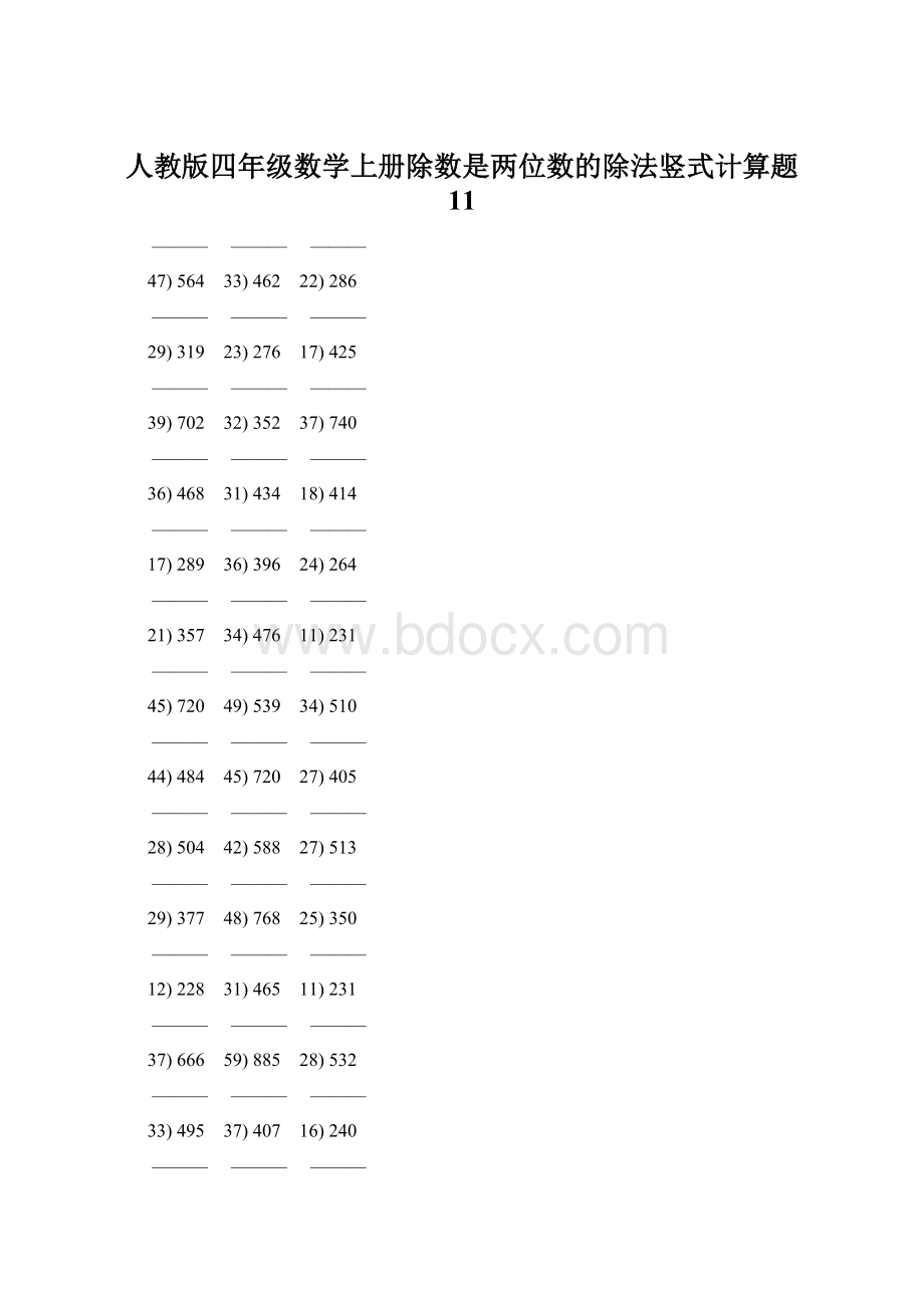 人教版四年级数学上册除数是两位数的除法竖式计算题 11文档格式.docx