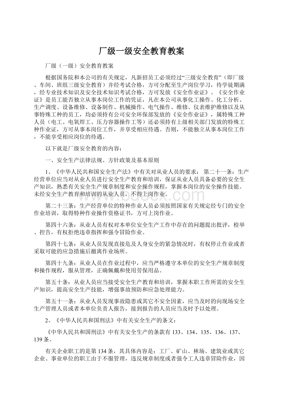 厂级一级安全教育教案.docx