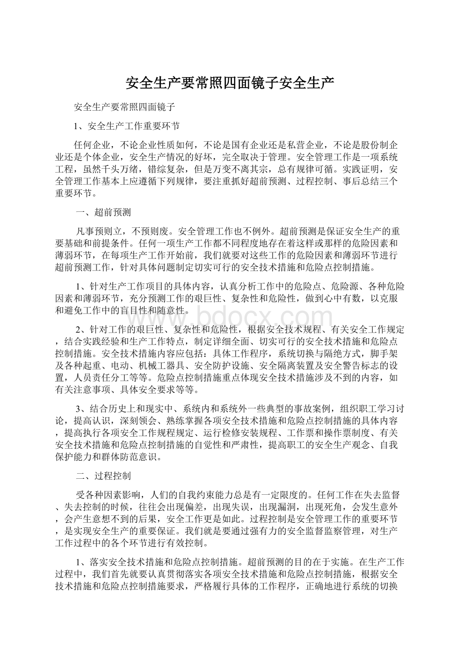 安全生产要常照四面镜子安全生产文档格式.docx