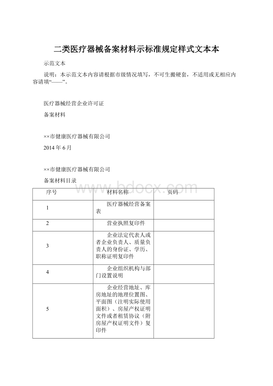 二类医疗器械备案材料示标准规定样式文本本Word文档格式.docx