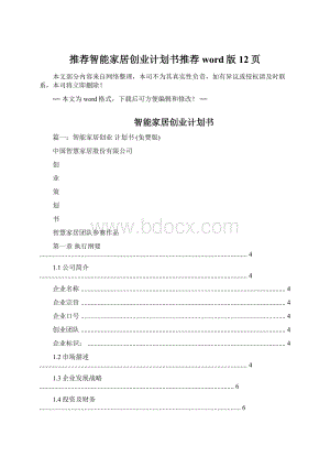 推荐智能家居创业计划书推荐word版 12页.docx