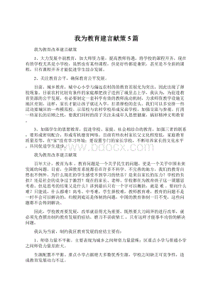 我为教育建言献策5篇Word格式.docx