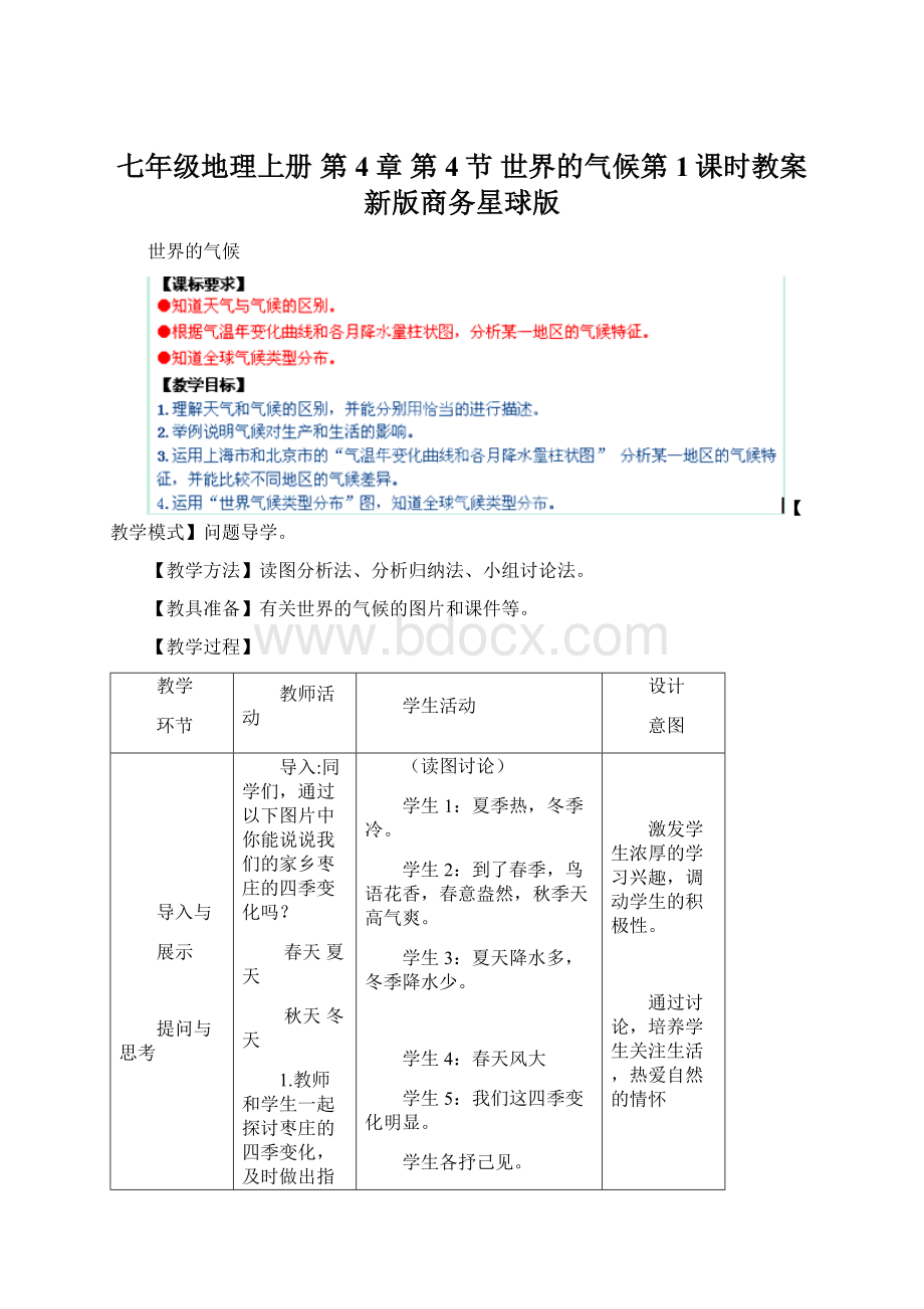 七年级地理上册 第4章 第4节 世界的气候第1课时教案 新版商务星球版Word下载.docx