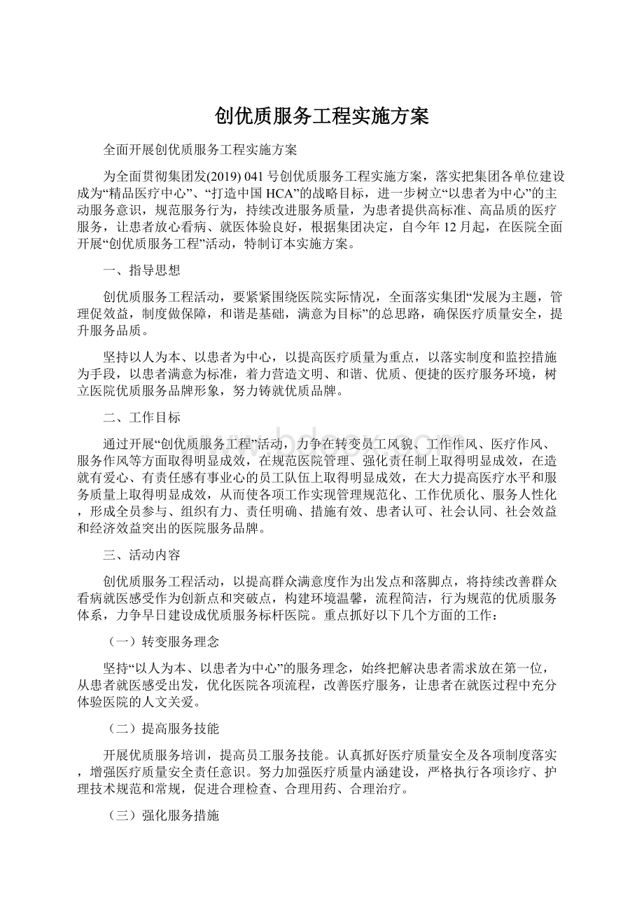 创优质服务工程实施方案文档格式.docx