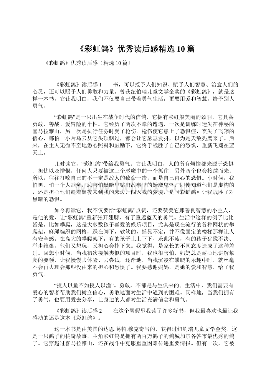 《彩虹鸽》优秀读后感精选10篇.docx