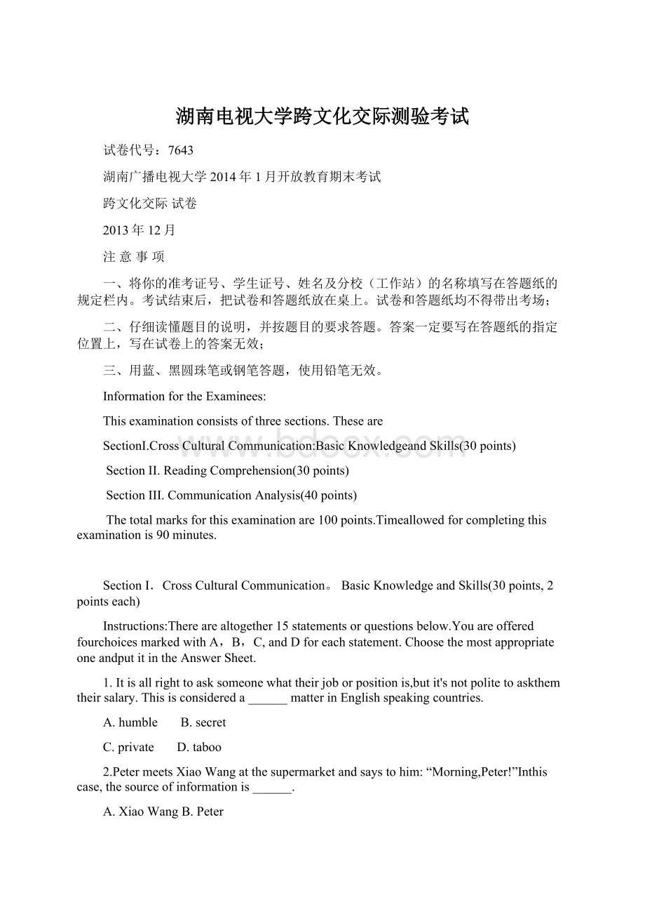 湖南电视大学跨文化交际测验考试.docx