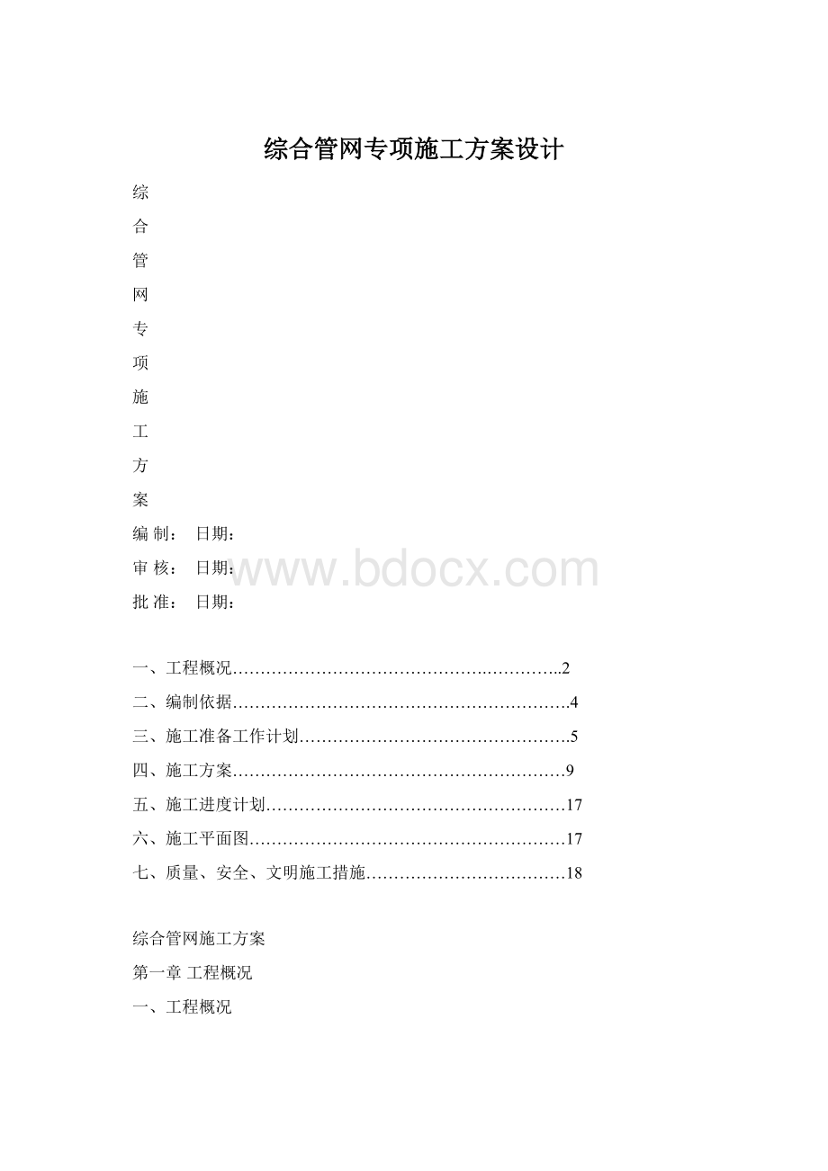 综合管网专项施工方案设计.docx