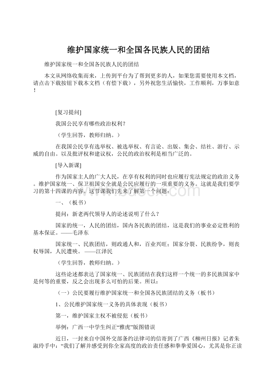 维护国家统一和全国各民族人民的团结Word文件下载.docx_第1页