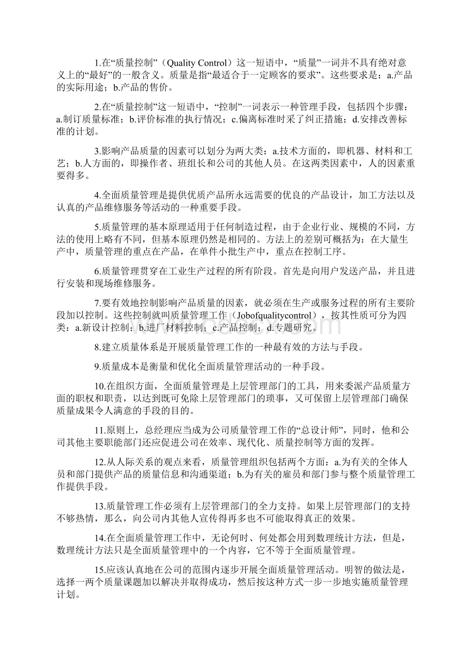 全面质量管理Word格式.docx_第2页