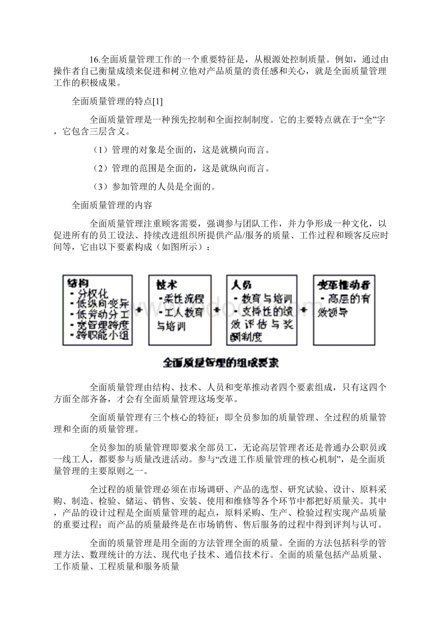 全面质量管理Word格式.docx_第3页