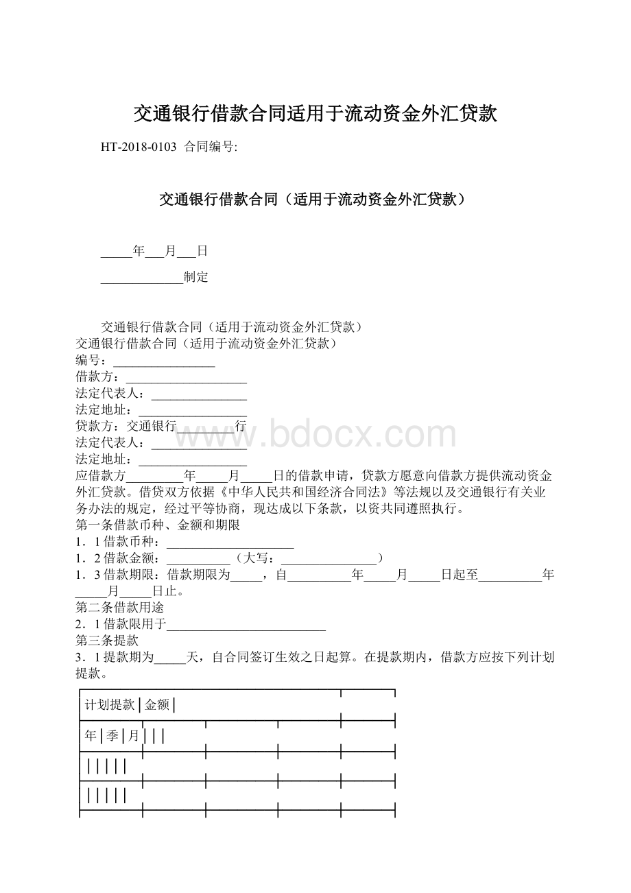 交通银行借款合同适用于流动资金外汇贷款.docx_第1页