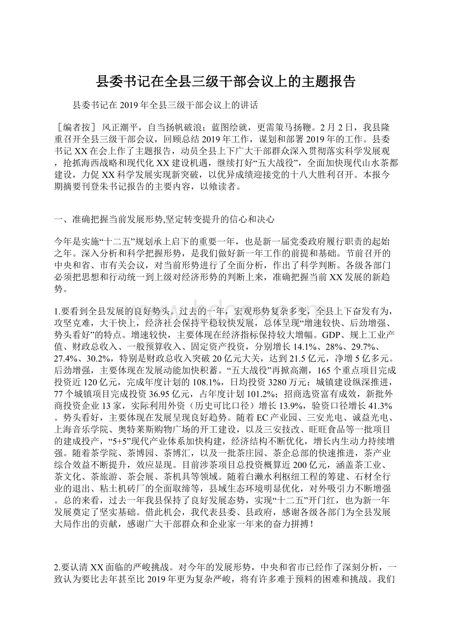 县委书记在全县三级干部会议上的主题报告Word文档格式.docx