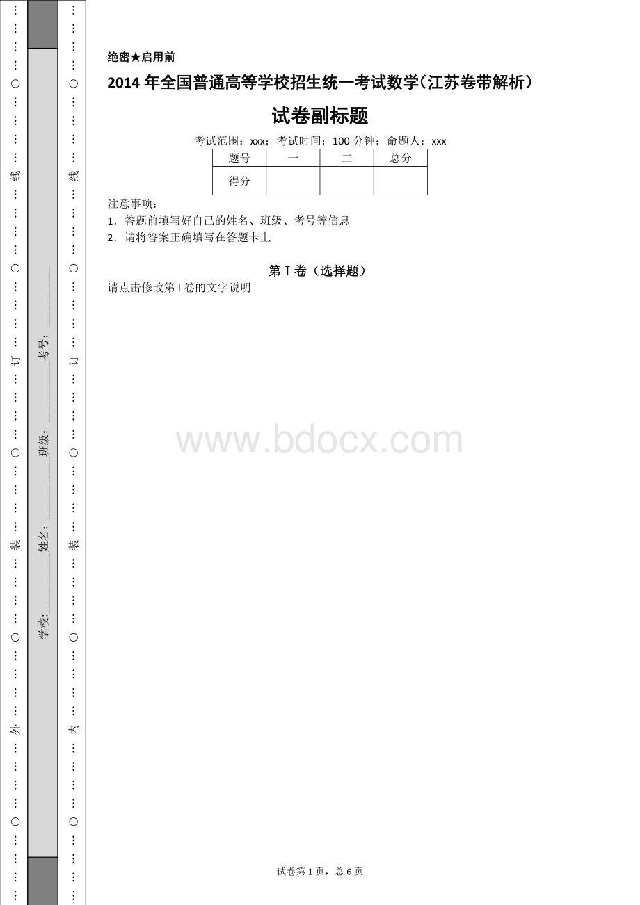 全国普通高等学校招生统一考试数学江苏卷带解析Word格式.docx_第1页