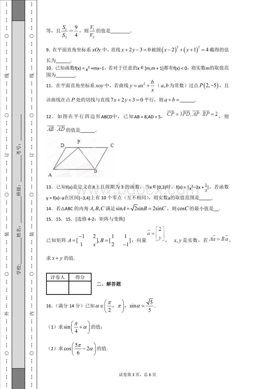 全国普通高等学校招生统一考试数学江苏卷带解析Word格式.docx_第3页