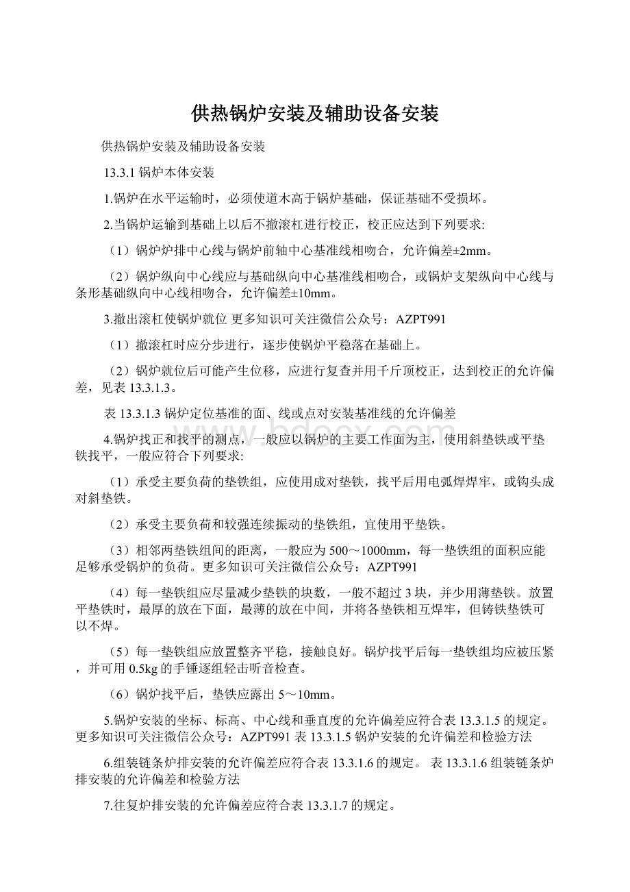 供热锅炉安装及辅助设备安装Word文件下载.docx